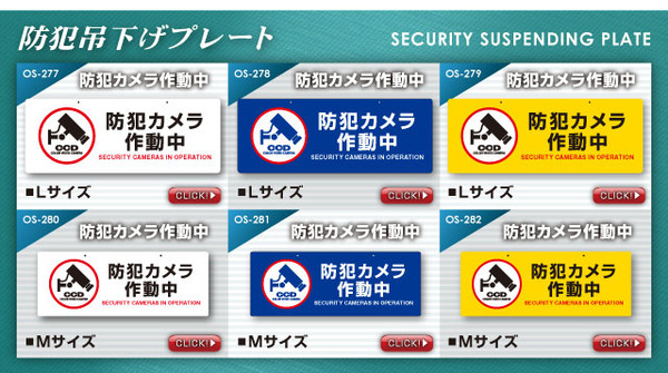 【防犯プレート】【屋内用】ダミーカメラと併用で効果UP! 防犯用 セキュリティプレート 塩ビ製 「防犯カメラ作動中」(OS-273N)【横】