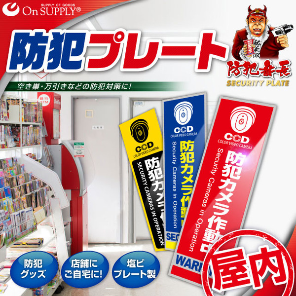 【防犯プレート】【屋内用】ダミーカメラと併用で効果UP! 防犯用 セキュリティプレート 塩ビ製 「防犯カメラ作動中」(OS-272N)【縦】