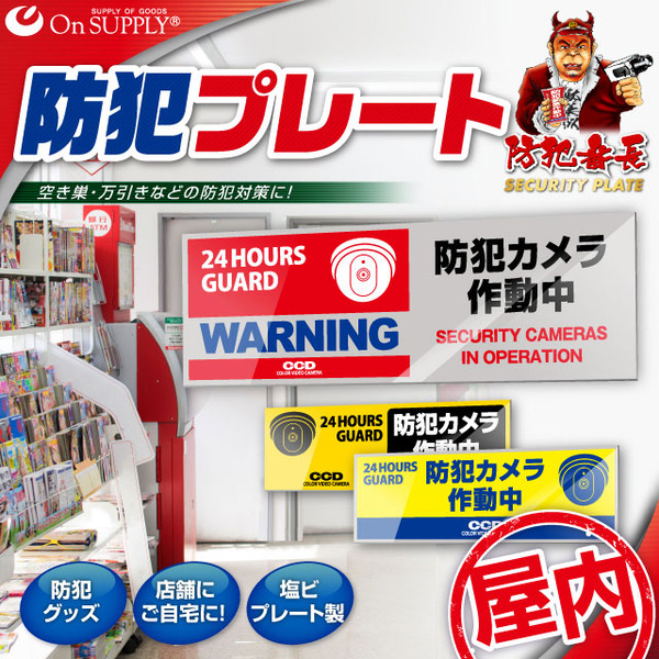 【防犯プレート】【屋内用】ダミーカメラと併用で効果UP! 防犯用 セキュリティプレート 塩ビ製 「防犯カメラ作動中」(OS-271N)【横】