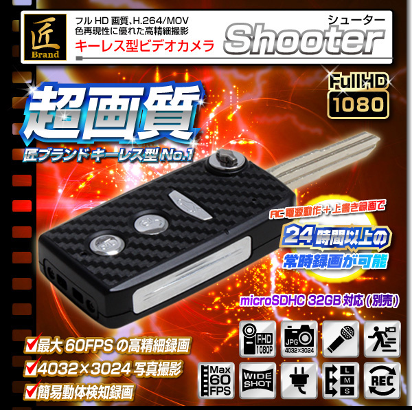 小型カメラ キーレス型ビデオカメラ(匠ブランド)『Shooter』(シューター)