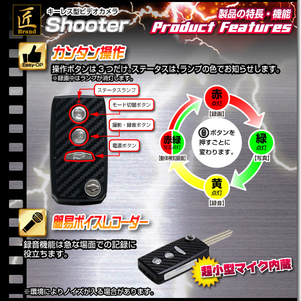 小型カメラ キーレス型ビデオカメラ(匠ブランド)『Shooter』(シューター)
