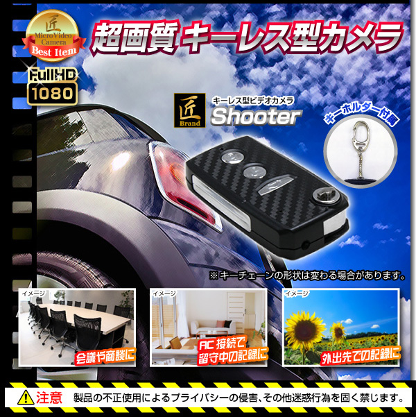 小型カメラ キーレス型ビデオカメラ(匠ブランド)『Shooter』(シューター)