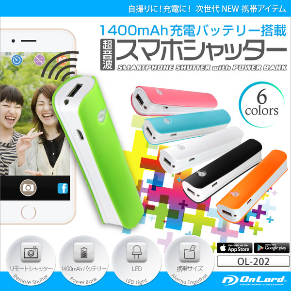 充電バッテリー搭載 超音波スマホシャッター オンロード (OL-202N) ネーブル 超音波 リモートシャッター 1400mAhパワーバンク iPhone Android