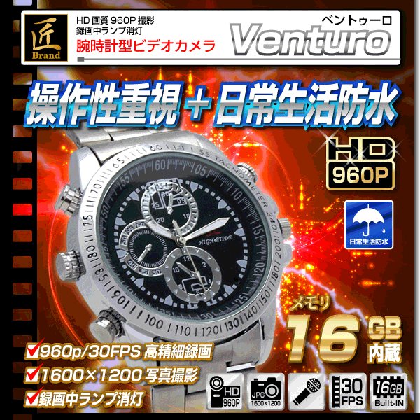 小型カメラ 腕時計型ビデオカメラ(匠ブランド)『Venturo』(ベントゥーロ)