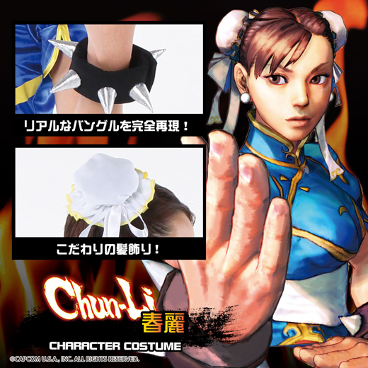【コスプレ】ストリートファイター公式コスチューム 春麗