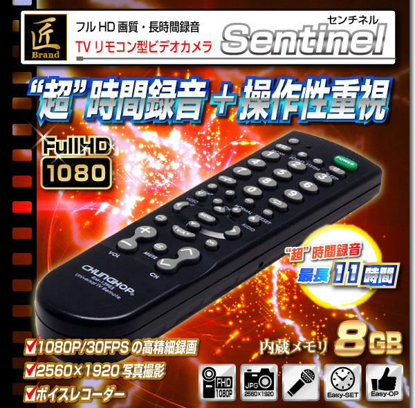 小型カメラ TVリモコン型ビデオカメラ(匠ブランド)『Sentinel』(センチネル)
