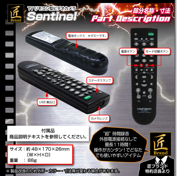小型カメラ TVリモコン型ビデオカメラ(匠ブランド)『Sentinel』(センチネル)
