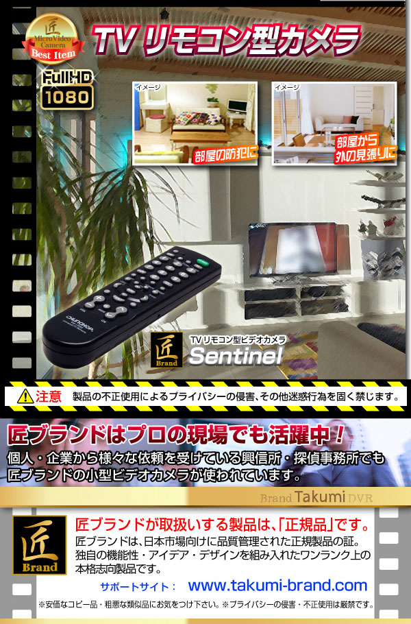 小型カメラ TVリモコン型ビデオカメラ(匠ブランド)『Sentinel』(センチネル)