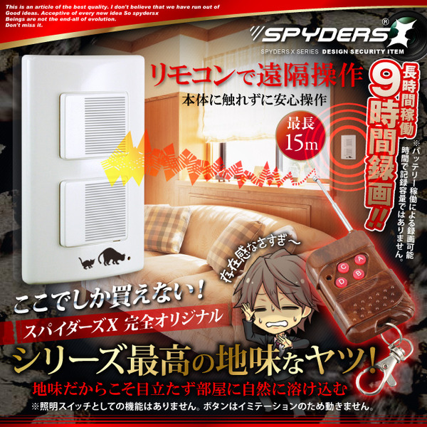 【防犯用】【超小型カメラ】【小型ビデオカメラ】 照明スイッチ型 スパイカメラ スパイダーズX ハイクオリティシリーズ (H-777) 720P H.264 長時間録画 遠隔操作 長期保証 64GB対応