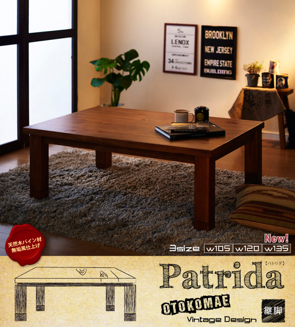 【単品】こたつテーブル 長方形(135×80cm)【Patrida】ブラウン 天然木パイン材 男前ヴィンテージデザインこたつテーブル【Patrida】パトリダ