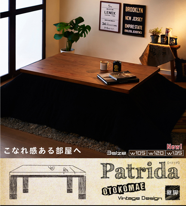 【単品】こたつテーブル 長方形(135×80cm)【Patrida】ブラウン 天然木パイン材 男前ヴィンテージデザインこたつテーブル【Patrida】パトリダ