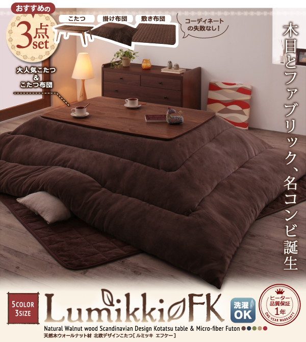 こたつ3点セット こたつ本体+掛け布団+敷布団 80×120cm【Lumikki FK】ワインレッド 天然木ウォールナット材 北欧デザインこたつセット【Lumikki FK】ルミッキ エフケー