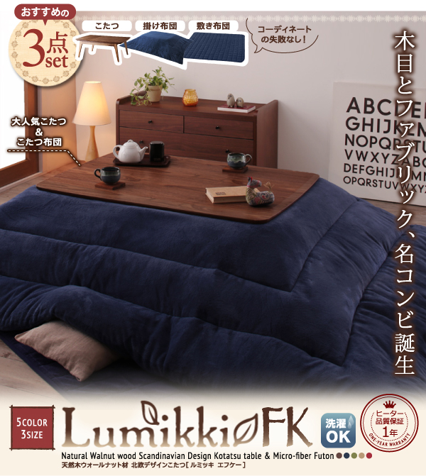 こたつ3点セット こたつ本体+掛け布団+敷布団 80×120cm【Lumikki FK】ワインレッド 天然木ウォールナット材 北欧デザインこたつセット【Lumikki FK】ルミッキ エフケー