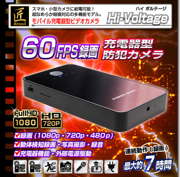 小型カメラ モバイル充電器型ビデオカメラ(匠ブランド)『Hi-Voltage』(ハイボルテージ)