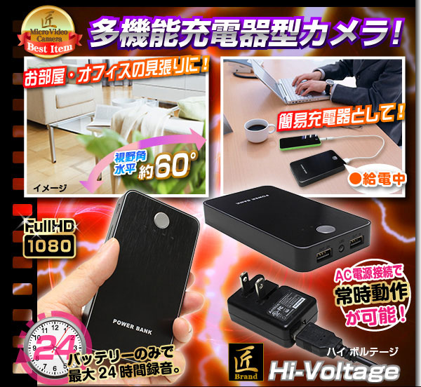 小型カメラ モバイル充電器型ビデオカメラ(匠ブランド)『Hi-Voltage』(ハイボルテージ)