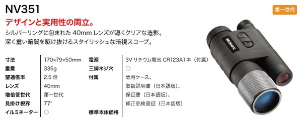 単眼鏡型 暗視スコープ(ナイトビジョン) ミノックス【日本正規品】 NV351