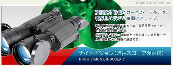 双眼鏡型 暗視スコープ(ナイトビジョン) ブッシュネル【日本正規品】 ナイトビジョン ビノキュラーEVE