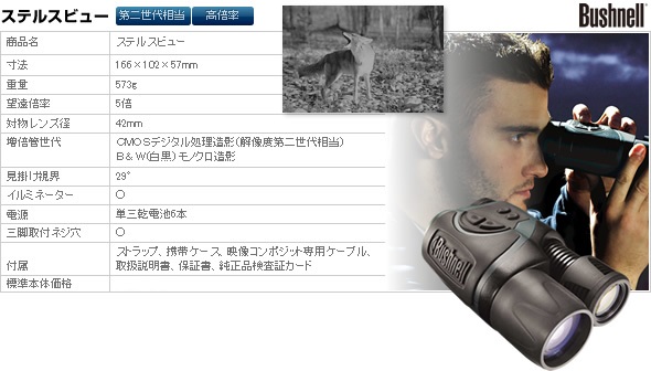 デジタルナイトビジョン(暗視スコープ) ブッシュネル【日本正規品】 ステルスビュー