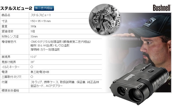 デジタルナイトビジョン(暗視スコープ) ブッシュネル【日本正規品】 ステルスビュー