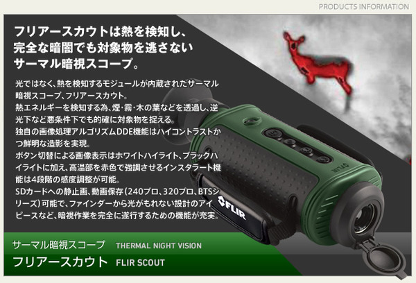 サーマル暗視スコープ(ナイトビジョン) 【日本正規品】 フリアースカウトPS32V2