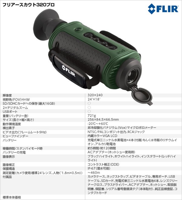 サーマル暗視スコープ(ナイトビジョン) 【日本正規品】 フリアースカウトPS32V2