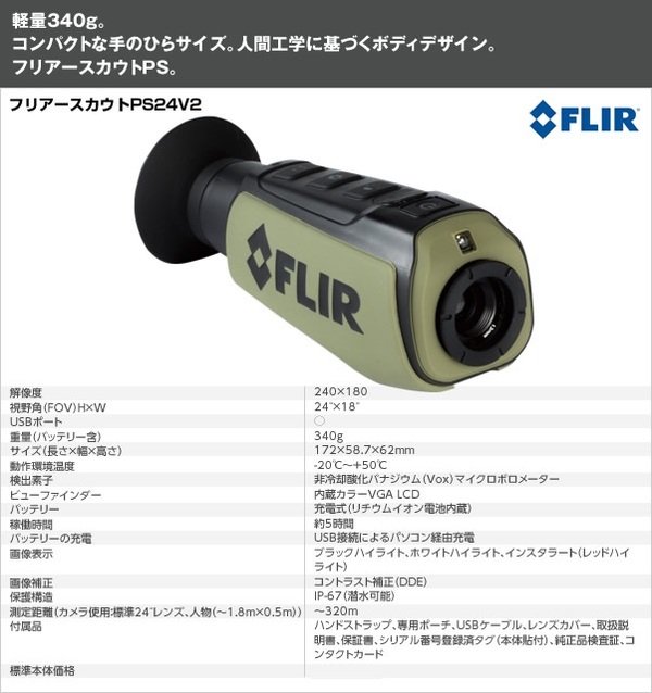サーマル暗視スコープ(ナイトビジョン) 【日本正規品】 フリアースカウトPS32V2
