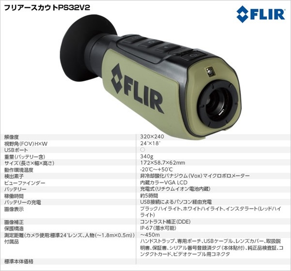 サーマル暗視スコープ(ナイトビジョン) 【日本正規品】 フリアースカウトPS32V2