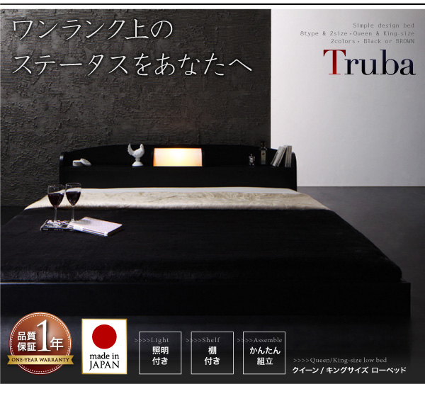 フロアベッド クイーン Truba 羊毛入りデュラテクノマットレス付き ブラウン 照明・棚付き大型フロアベッド Truba トルバ