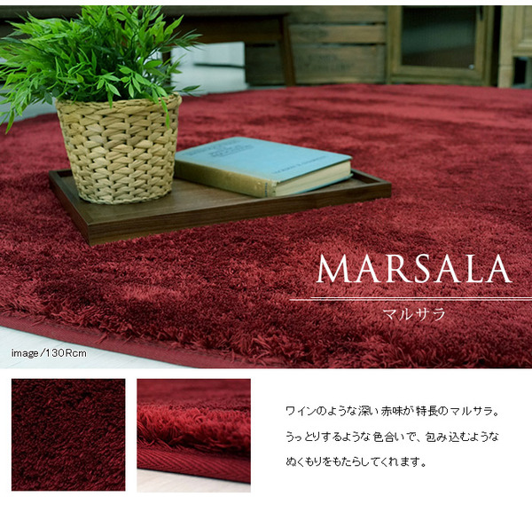EXマイクロセレクトラグマットCM200 直径130cm (TOS) マルサラ