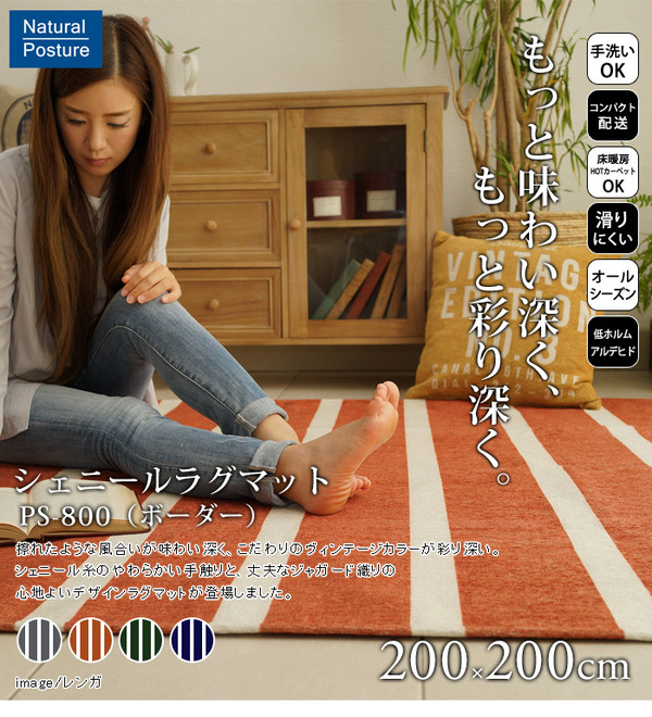 シェニール織 ヴィンテージボーダーラグマットPS800 200×200cm (TOS) レンガ