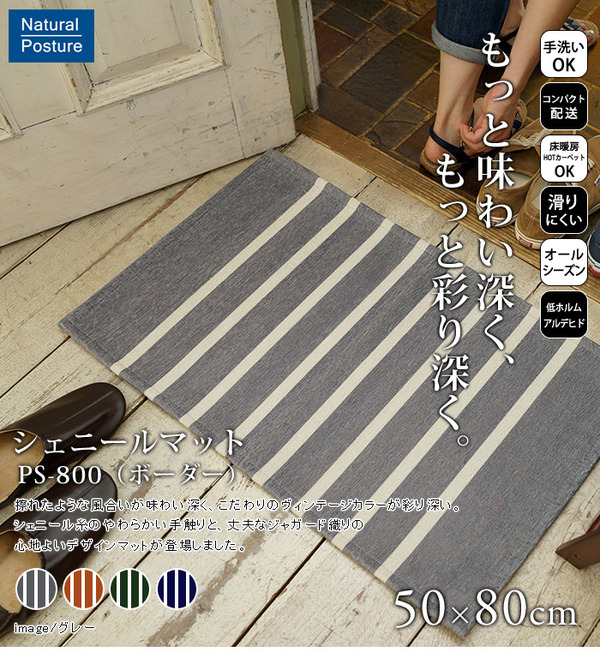 シェニール織 ヴィンテージボーダーラグマットPS800 50×80cm (TOS) グレー 玄関マット 室内/屋内用