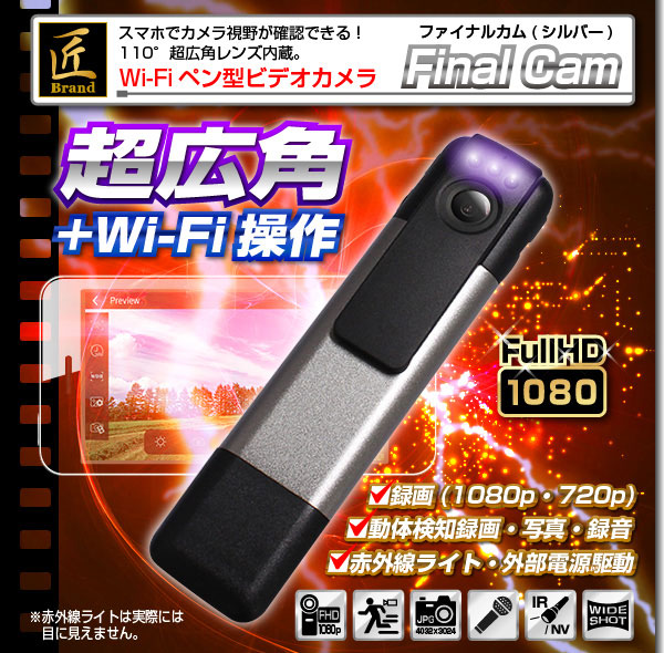 小型カメラ WiFiペン型ビデオカメラ(匠ブランド)『Final Cam』(ファイナルカム)シルバー