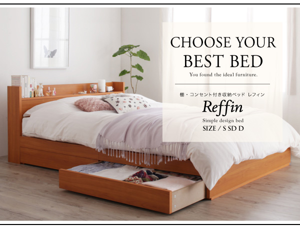 収納ベッド シングル Reffin 羊毛入りデュラテクノマットレス付き チェリーナチュラル 棚・コンセント付き収納ベッド Reffin レフィン