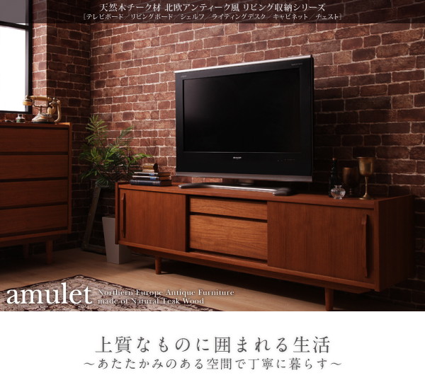 シェルフ【amulet】天然木チーク材北欧アンティーク風リビング収納シリーズ【amulet】アミュレット
