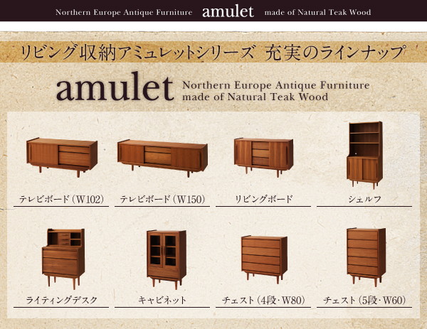 シェルフ【amulet】天然木チーク材北欧アンティーク風リビング収納シリーズ【amulet】アミュレット