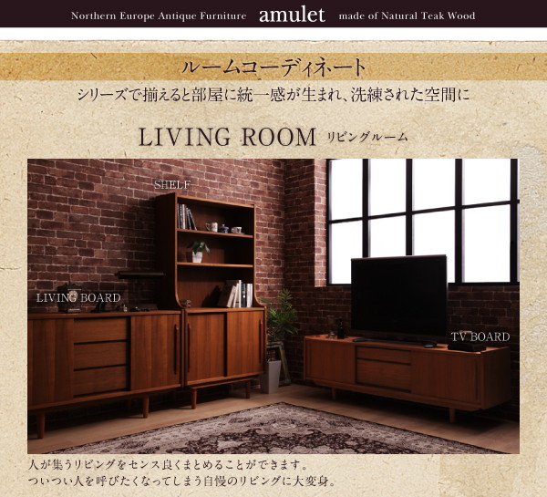 シェルフ【amulet】天然木チーク材北欧アンティーク風リビング収納シリーズ【amulet】アミュレット