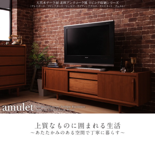 シェルフ【amulet】天然木チーク材北欧アンティーク風リビング収納シリーズ【amulet】アミュレット