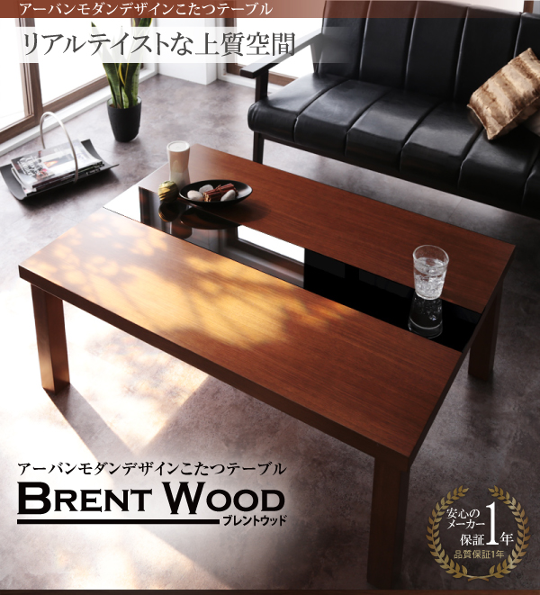 【単品】こたつテーブル 長方形(105×75cm)【Brent Wood】ウォルナットブラウン アーバンモダンデザインこたつテーブル【Brent Wood】ブレントウッド
