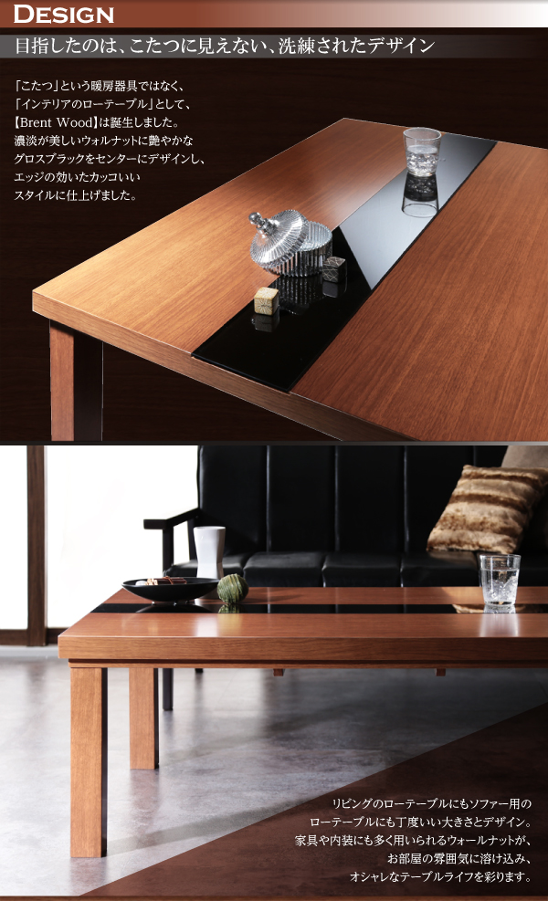 【単品】こたつテーブル 長方形(105×75cm)【Brent Wood】ウォルナットブラウン アーバンモダンデザインこたつテーブル【Brent Wood】ブレントウッド