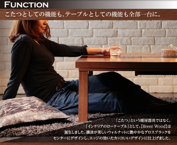 【単品】こたつテーブル 長方形(105×75cm)【Brent Wood】ウォルナットブラウン アーバンモダンデザインこたつテーブル【Brent Wood】ブレントウッド
