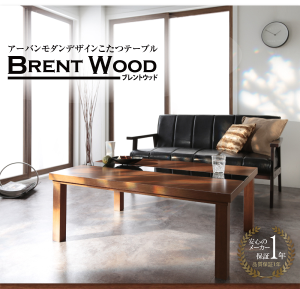 【単品】こたつテーブル 長方形(105×75cm)【Brent Wood】ウォルナットブラウン アーバンモダンデザインこたつテーブル【Brent Wood】ブレントウッド