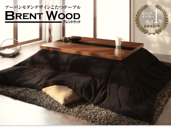 【単品】こたつテーブル 長方形(105×75cm)【Brent Wood】ウォルナットブラウン アーバンモダンデザインこたつテーブル【Brent Wood】ブレントウッド