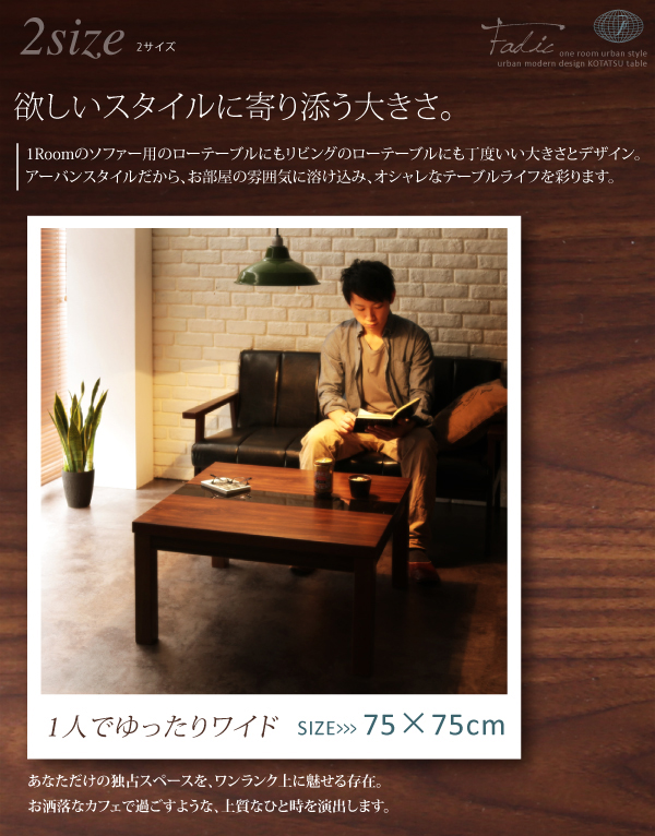 【単品】こたつテーブル 正方形(75×75cm)【Fadic】ウォルナットブラウン アーバンモダンデザインこたつテーブル【Fadic】ファディック