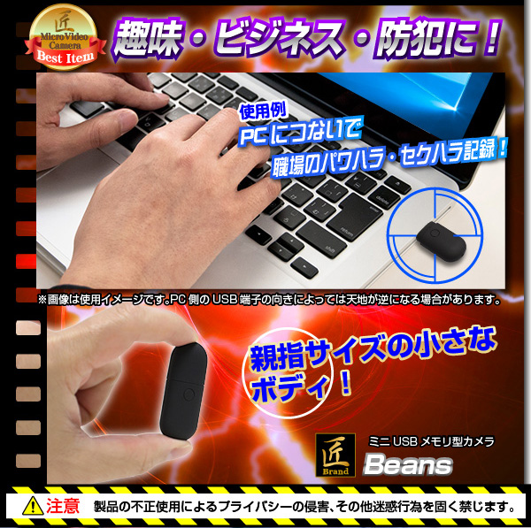 【小型カメラ】ミニUSBメモリ型ビデオカメラ(匠ブランド)『Beans』(ビーンズ)
