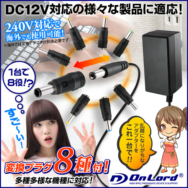 【防犯用】【超小型カメラ】【小型ビデオカメラ】 DC変換プラグ付ACアダプター DC12V 2000mA (OL-203) PSE認証マーク付 DC変換プラグ8種付