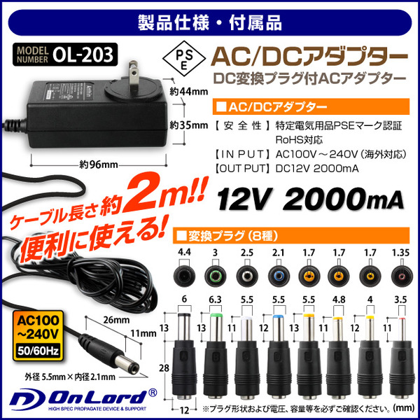 【防犯用】【超小型カメラ】【小型ビデオカメラ】 DC変換プラグ付ACアダプター DC12V 2000mA (OL-203) PSE認証マーク付 DC変換プラグ8種付
