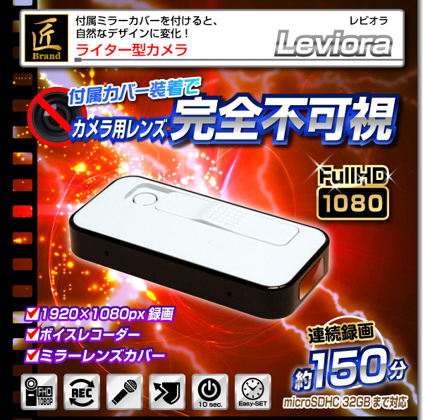 【小型カメラ】ライター型ビデオカメラ(匠ブランド)『Leviora』(レビオラ)