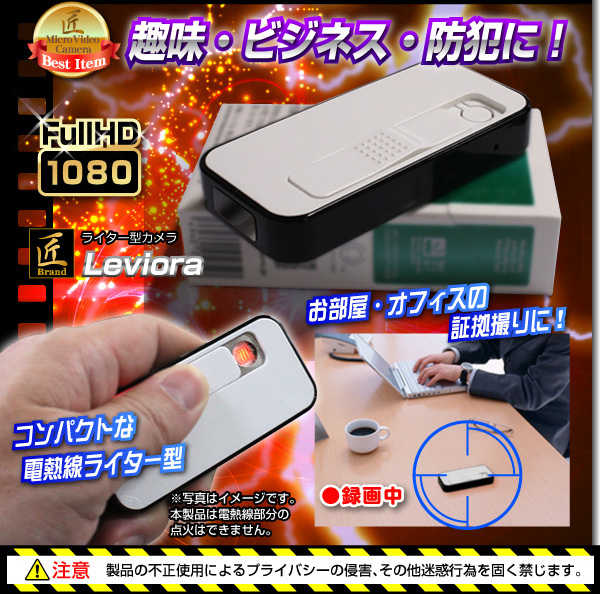 【小型カメラ】ライター型ビデオカメラ(匠ブランド)『Leviora』(レビオラ)
