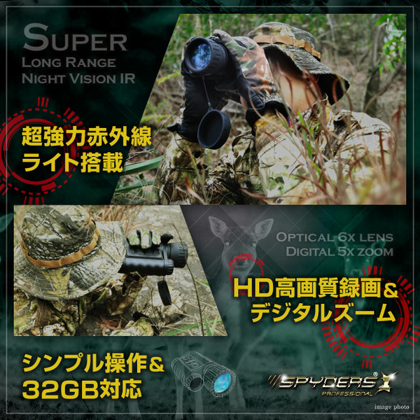 【防犯用】【暗視スコープ】【小型カメラ】 撮影機能付 単眼鏡型ナイトビジョン スパイカメラ スパイダーズX PRO (PR-813) 赤外線照射約350m 光学6倍レンズ 暗視補正 内蔵液晶ディスプレイ 32GB対応