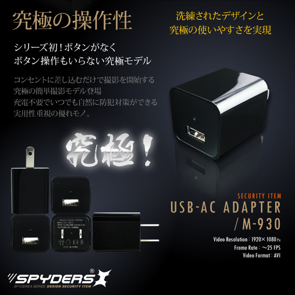 【超小型カメラ】【小型ビデオカメラ】アダプター型カメラ スパイカメラ スパイダーズX (M-930) USB-ACアダプター型 小型カメラ 防犯カメラ 小型ビデオカメラ 1080P 外部電源 16GB内蔵